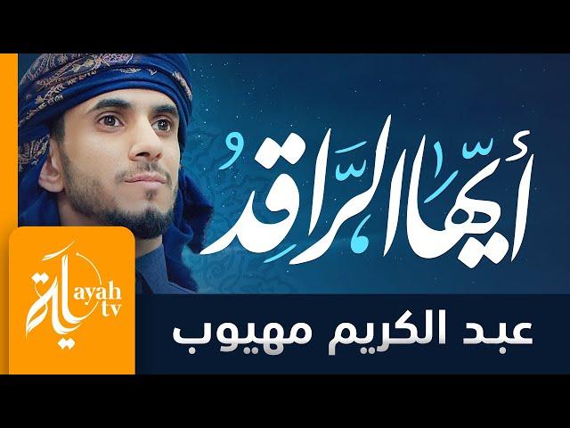أيها الراقد ذا الليل التمام | عبدالكريم مهيوب | للعلامة الشيخ عبدالعزيز بن حمد المبارك (يرحمه الله)