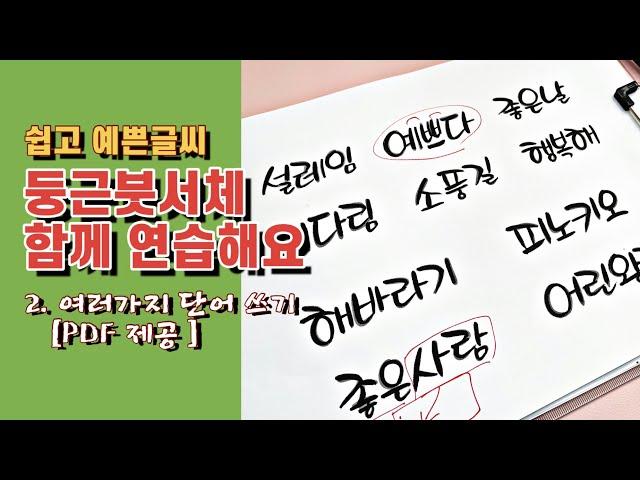 [캘리그라피강좌]둥근붓서체 단어연습