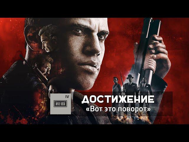 MAFIA III – Достижение «Вот это поворот»