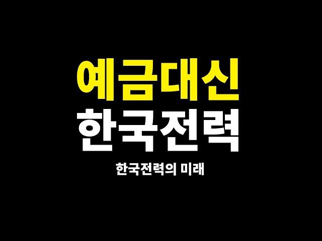 예금 대신 한국전력, 적금 대신 한국전력