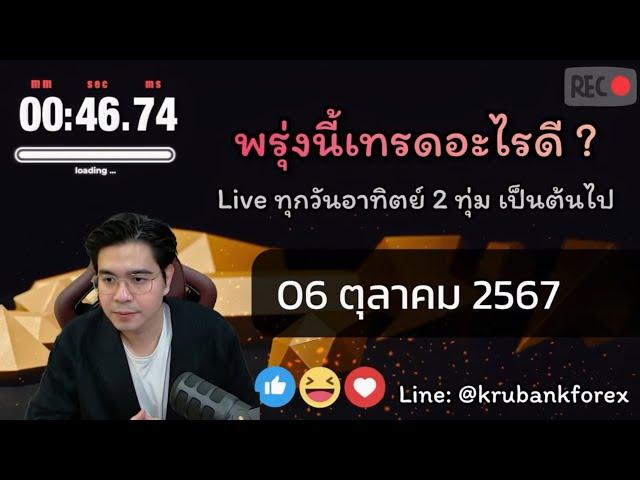 [Live] วิเคราะห์กราฟ | 06/10/2024 | ครูแบงค์ สอนเทรด