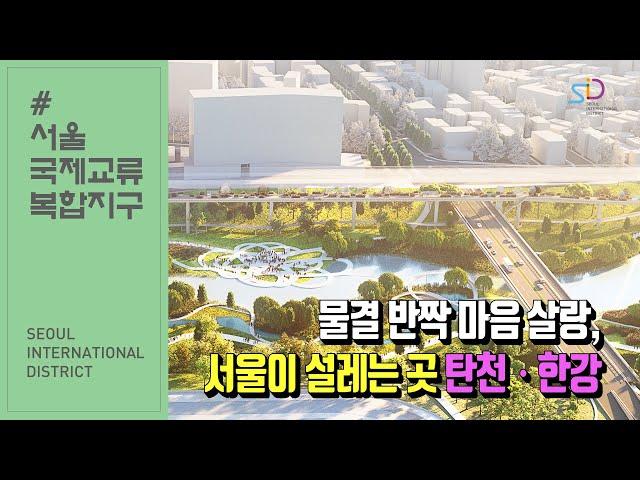 SID국제교류복합지구 - 한강탄천 수변공간