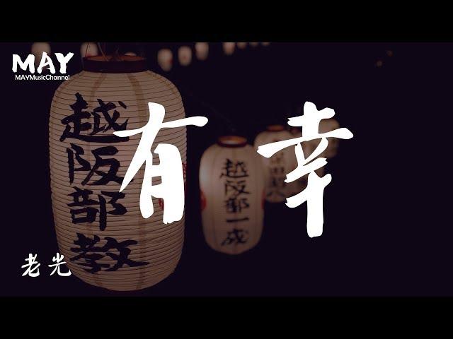 有幸 老光 ( 抖音热歌 tiktok hot )【 有幸与你相爱 余生为你而来 】 动态歌词lyrics