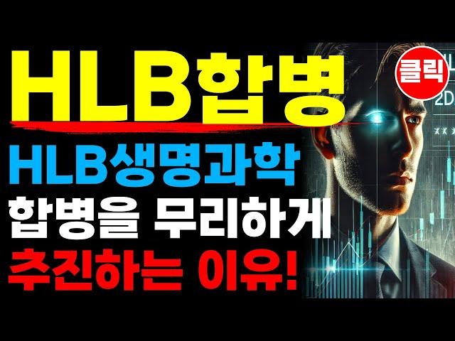 HLB 에이치엘비 - HLB생명과학 합병을 추진하는 이유!