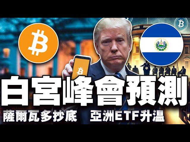 BTC站稳9.1万？白宫加密峰会前瞻；MANTRA 获迪拜牌照；萨尔瓦多BTC持仓创新高；亚洲加密 ETF 竞赛升温 20250306