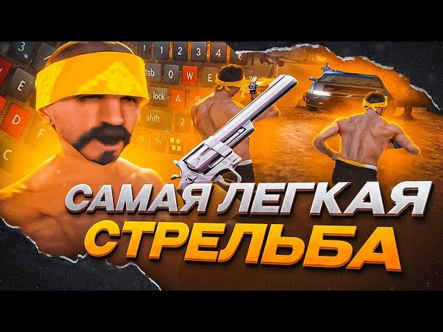 САМЫЙ ЛЕГКИЙ СТИЛЬ СТРЕЛЬБЫ ТОП 1 СНГ на КАПТЕ в GTA SAMP