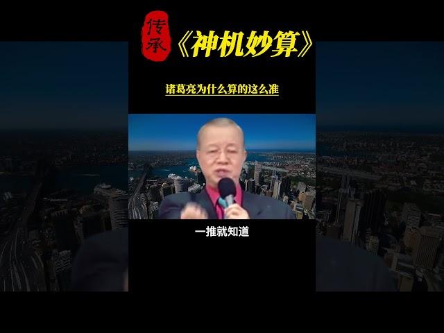 【国学智慧精粹】 诸葛亮为什么算的这么准？ #曾仕强 #国学 #国学智慧 #曾仕强国学智慧 #传统文化 #中国传统文化 #中华文化 #曾仕强教授 #曾仕强教授语录