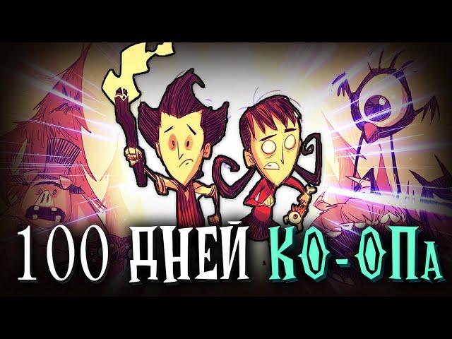 100 дней ХАРДКОРА в КО-ОПе в Don't Starve: Together!