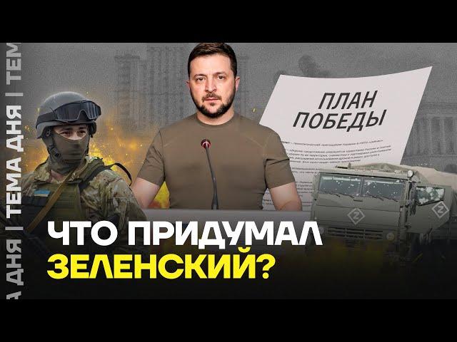 Зеленский озвучил «План победы». Чего хочет президент Украины?