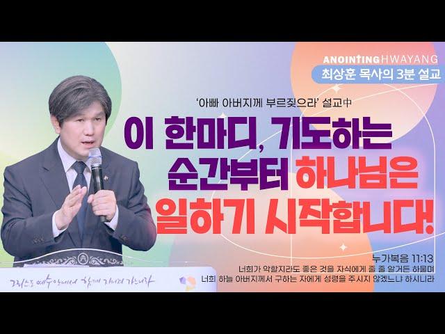 20240310 '이 한마디, 기도하는 순간부터 하나님은 일하기 시작합니다!' 화양교회 최상훈 담임목사 3분 설교