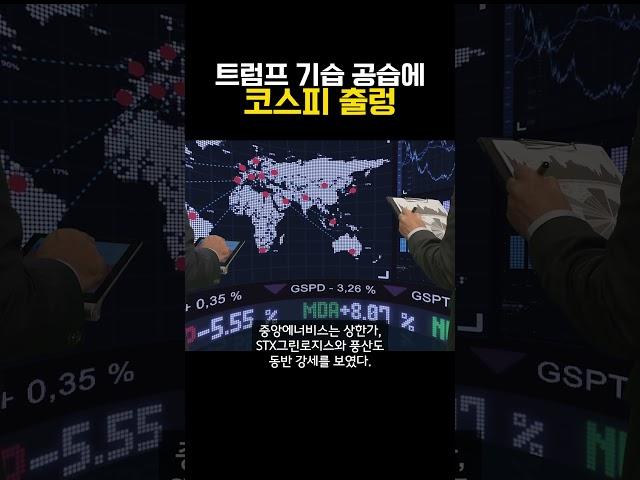 트럼프 기습 공습에 코스피 출렁 (20250623)