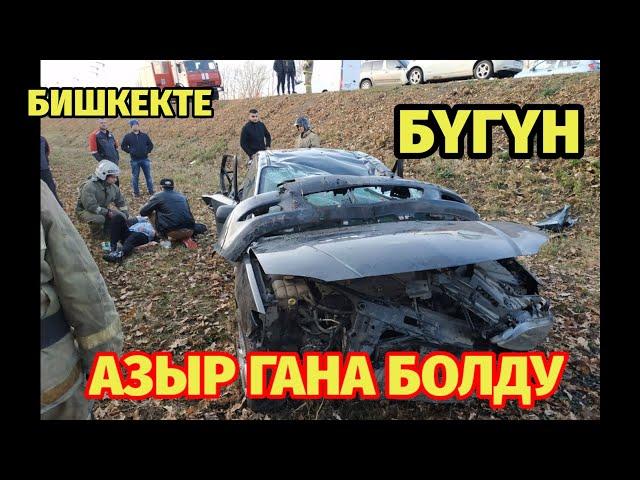 АЗЫР ГАНА БИШКЕКТЕ УШУНДАЙ БОЛДУ