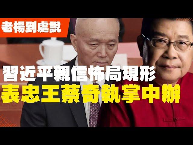 習近平親信佈局現形 表忠王蔡奇執掌中辦 李強內閣迎來第一把火 武漢大學教授直接出擊 蔡奇主中辦任身份訪俄 中共常委間出現不平等關係 歷朝歷代，高调表忠心的都是什么人？ (老楊到處說 楊錦麟論時政)