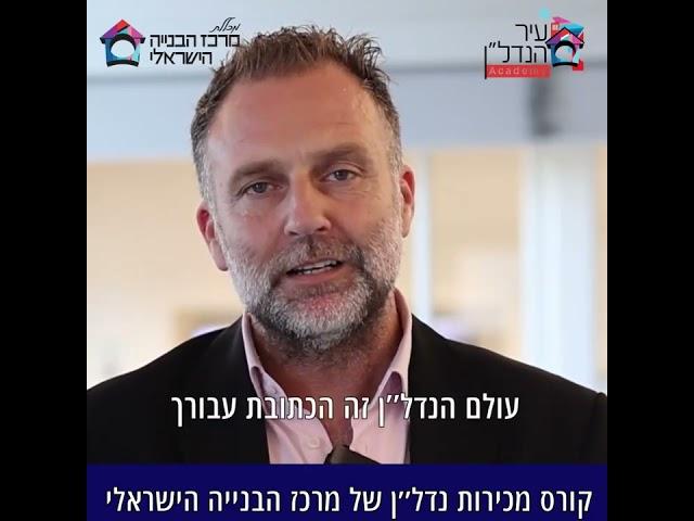 קורס מכירות נדל"ן - עיר הנדל"ן Academy - מרכז הבנייה הישראלי