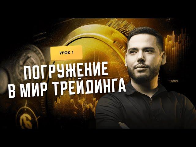  Урок 1. ПОГРУЖЕНИЕ В МИР ТРЕЙДИНГА