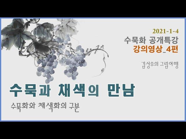 2022-004 수묵과 채색의 만남