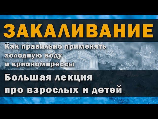 Закаливание: как принимать холодную воду и использовать криокомпресс [Серия 2 - Лекция 16]