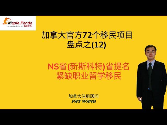 加拿大72个移民项目盘点之12   新斯科舍省紧缺职业留学移民