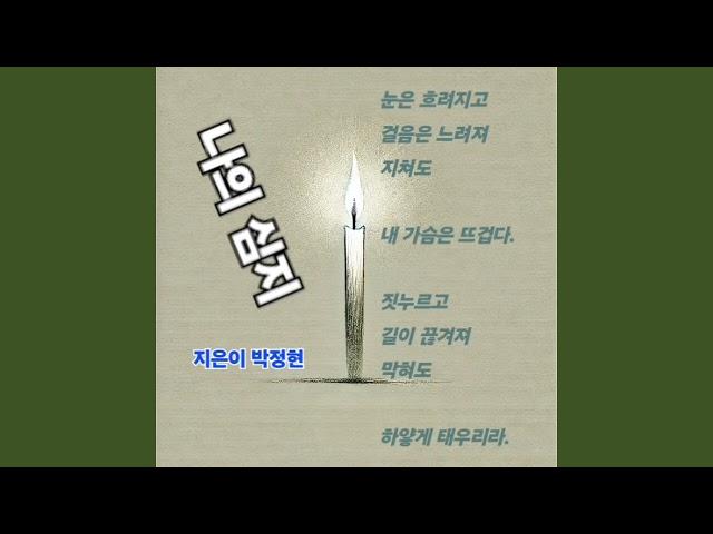 나의 심지(시낭송, 지은이 노을빛 시인 박정현)