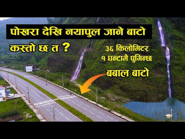 पाेखरादेखि नयापुल जाने बाटाे कस्ताे छ त // Pokhara to nayapul .. Pokhara Baglung Highway.