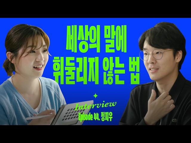 자기계발 열심히 할 수록 불행해지는 이유 (with 정지우)