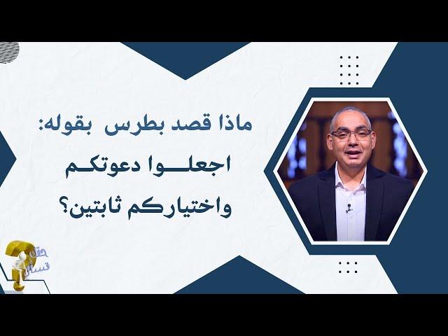 ماذا قصد بطرس  بقوله:اجعلوا دعوتكم واختياركم ثابتين؟| برنامج حقك تسأل - الأخ عياد ظريف