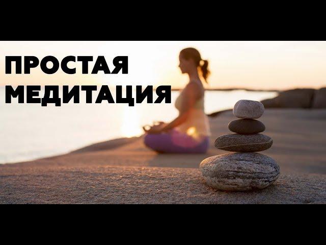 КАК НУЖНО МЕДИТИРОВАТЬ! Основа медитации. С чего начать медитацию?