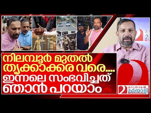 നിലമ്പൂർ മുതൽ തൃക്കാക്കര വരെ....ഇന്നലെ സംഭവിച്ചത് ഷാജൻ പറയുന്നു.I Shajan skariah marunadan malayalee