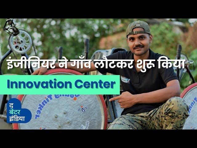 इंजीनियर ने गाँव लौटकर शुरू किया Innovation Center | Anil Pradhan | Young Tinker Academy