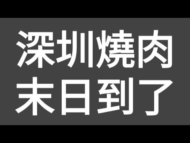 有片：深圳燒肉末日到了？近期深圳燒肉大量出假肉（合成肉），今集教你分別真偽！及評測蓮塘叉燒，究竟掂吾掂？食吾食得？