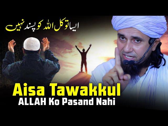 Aisa Tawakkul ALLAH Ko Pasand Nahi | Mufti Tariq Masood