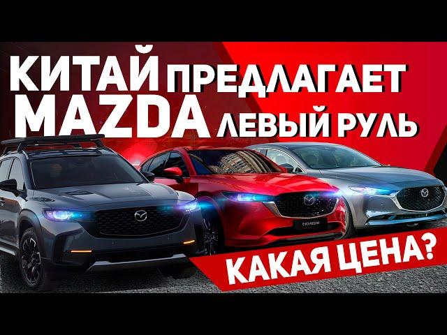 КИТАЙСКИЕ МАЗДЫ КАК ВЫГОДНЕЙШЕЕ ПРЕДЛОЖЕНИЕ НА РЫНКЕВЫГОДНО ИЛИ НЕТ?