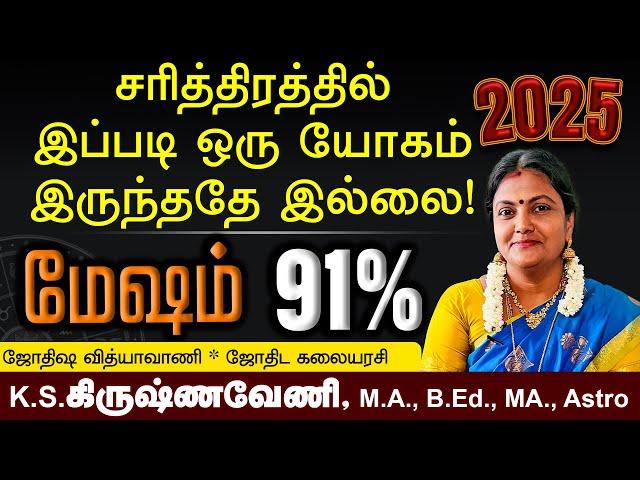 புத்தாண்டு ராசிபலன்கள் 2025 | Mesham |  new year rasi palan 2025 #astrology #mesharasi