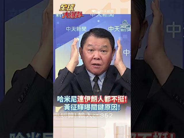 哈米尼連伊朗人都不挺! 黃征輝曝關鍵原因!#short #shorts #全球大爆卦