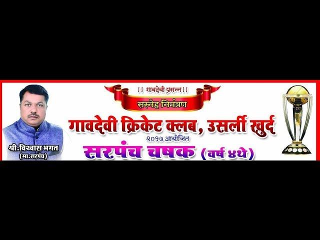 Final Match | Palaspe V/s Devad |Sarpanch Chashak - 2017 Usarli Khurd