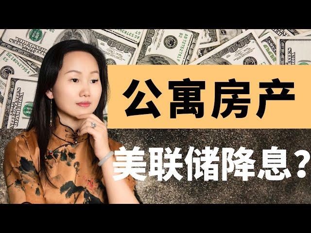 美联储降息50个基点对多单元公寓房产投资人有什么影响？我们又有什么机遇？我们应该如何应对？