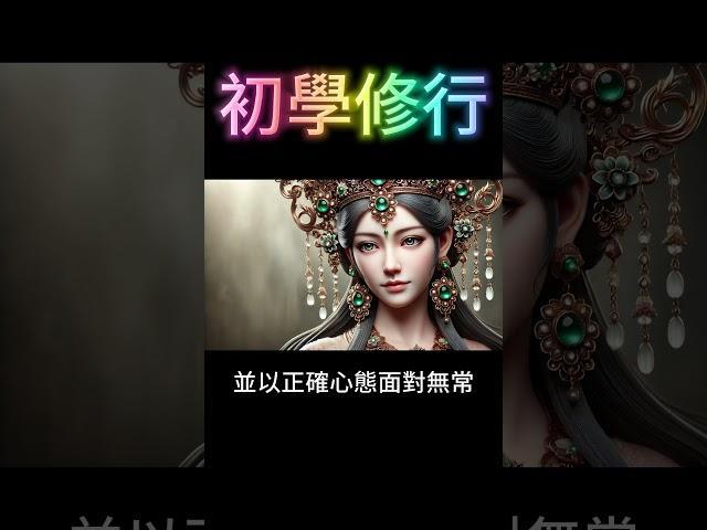 初學修行：修行的深義 #開悟