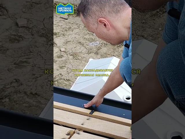 Совет мастера: как правильно установить водосток для фальцевой кровли #кровля #сделайсам #лайфхак