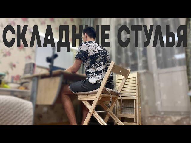 СКЛАДНАЯ МЕБЕЛЬ | Делаю комплект портативных стульев - альтернатива IKEA!