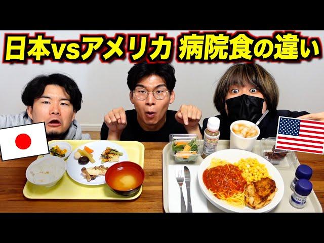 日本とアメリカ『病院食』が違いすぎる！