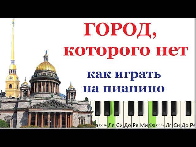 ГОРОД которого нет (И.Корнелюк). Как играть на пианино