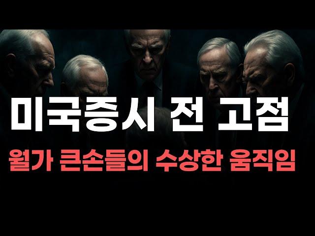 [미국주식] 미국증시 전 고점 월가 큰손들의 수상한 움직임![엔비디아, 테슬라, 아이온큐, 브로드컴, 애플, 팔란티어]