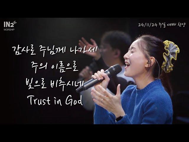 감사로 주님께 나가세 + 주의 이름으로 + 빛으로 비추시네 + Trust in God | IN2 Worship