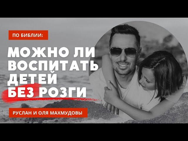 Можно ли воспитывать детей без розги?