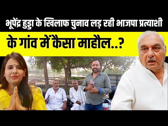 Bhupinder Singh Hooda | garhi sampla kiloi | BJP candidate Manju Hooda के गांव Dhamar में कैसा माहौल