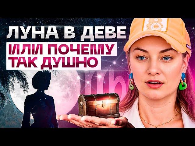 Луна в Деве️ Учимся мечтать ПО - КРУПНОМУ