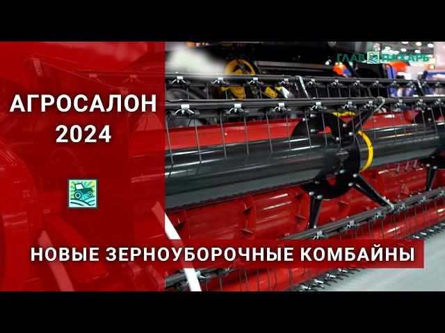 Новые зерноуборочные комбайны на выставке АГРОСАЛОН-2024