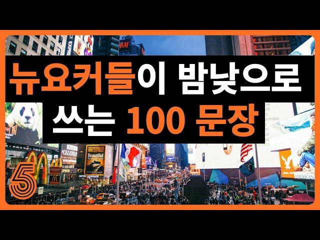 [뉴욕 실전회화 5편] 뉴요커들이 밤낮으로 쓰는 100문장ㅣ미국 뉴욕 배경 넷플릭스 빈도수 최다 영어표현 엄선