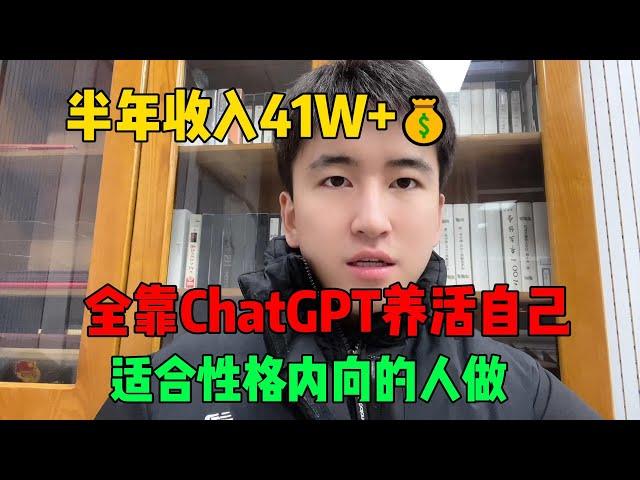 靠ChatGPT在海外tiktok赚钱，一个月收入3W！在家里躺着赚钱不香吗？人人都能操作的方法！#tiktok #tiktok赚钱 #tiktok干货 #副业#兼职 #赚钱 #chatgpt