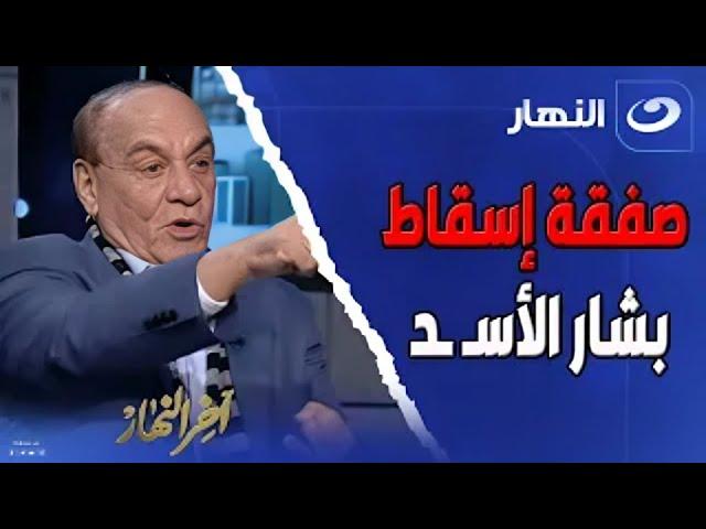 صفقة إسقاط بشار الأسـ ـد .. اللواء سمير فرج يكشف عن سر سقوط نظام بشار الأسـ ـد